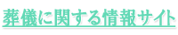 葬儀に関する情報サイト